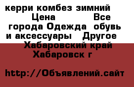 керри комбез зимний 134 6 › Цена ­ 5 500 - Все города Одежда, обувь и аксессуары » Другое   . Хабаровский край,Хабаровск г.